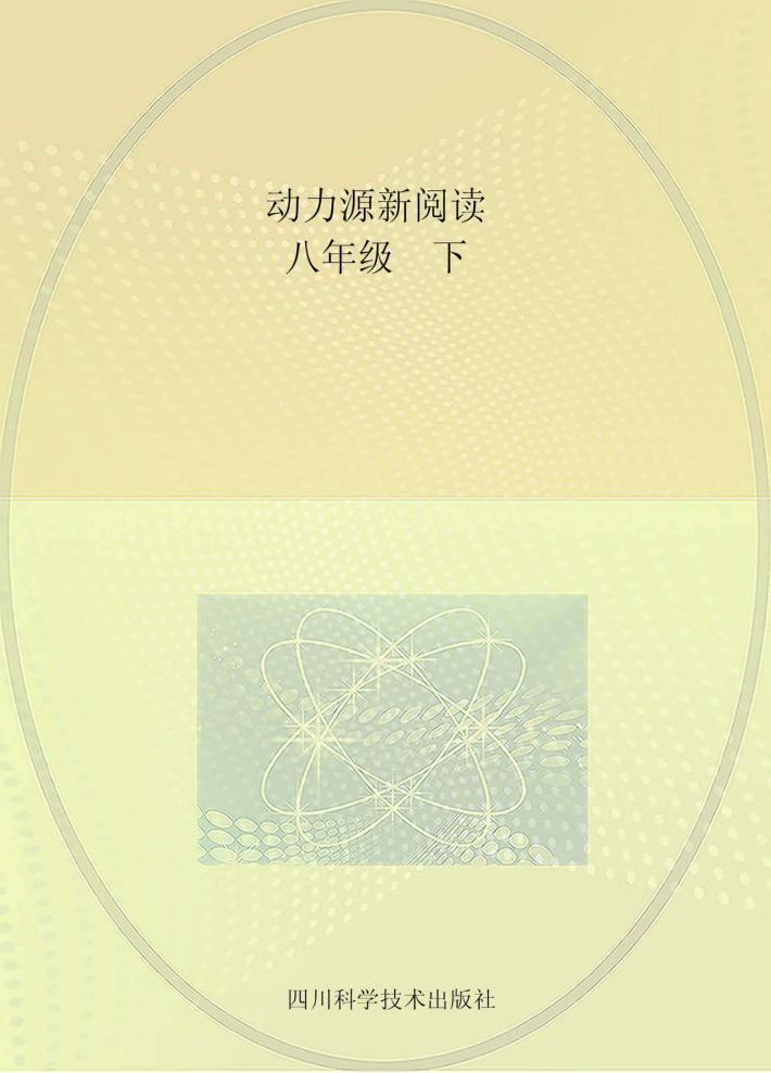 动力源新阅读  语文  八年级  上下 封面