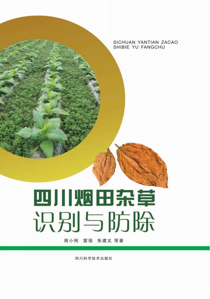 四川烟田杂草识别与防除 封面