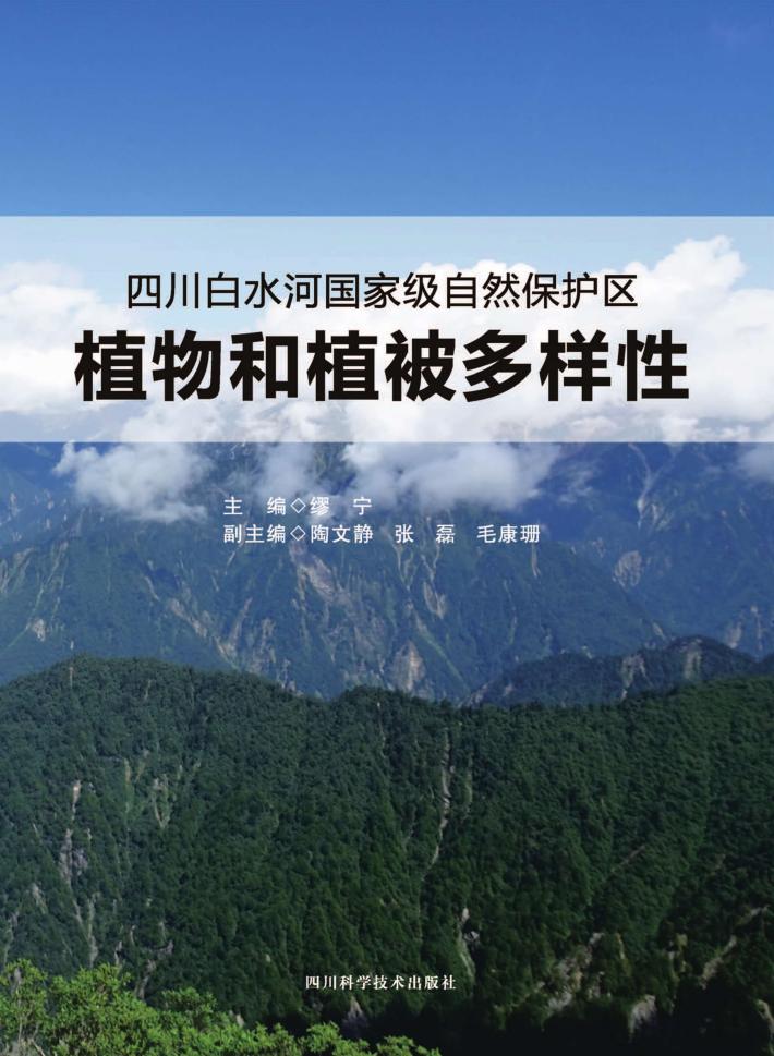 四川白水河国家级自然保护区植物和植被多样性 封面