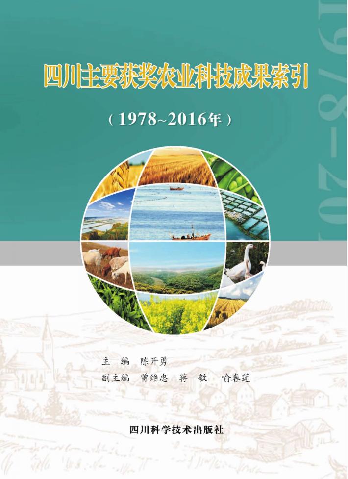 四川主要获奖农业科技成果索引  1978-2016年 封面