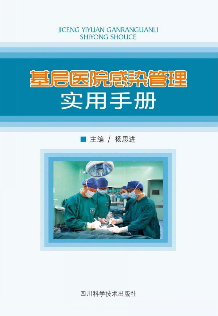 基层医院感染管理实用手册 封面