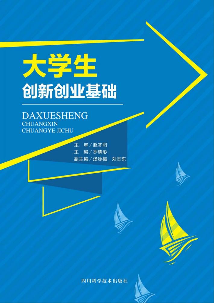 大学生创新创业基础 封面
