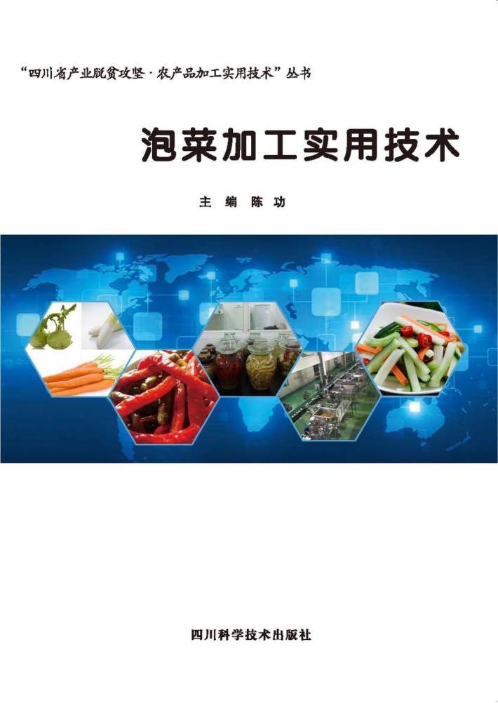 泡菜加工实用技术 封面