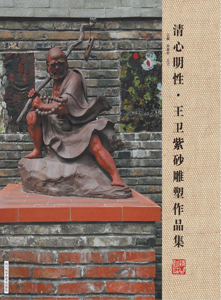 清心明性  王卫紫砂雕塑作品集 封面