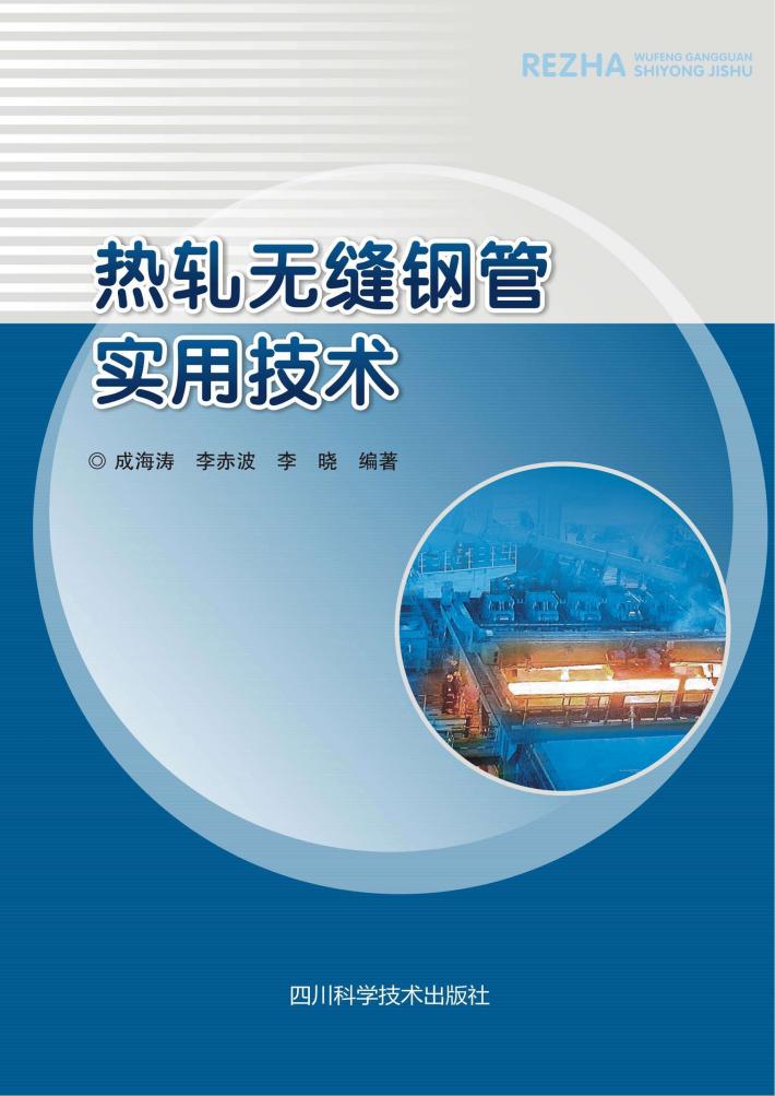 热轧无缝钢管实用技术 封面