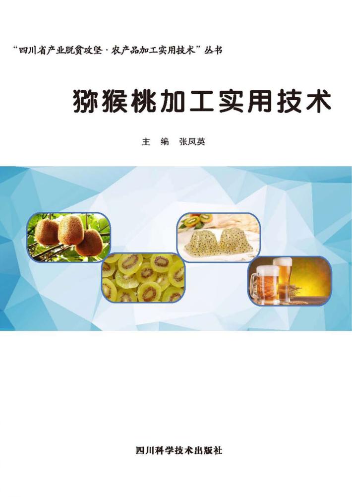 猕猴桃加工实用技术 封面