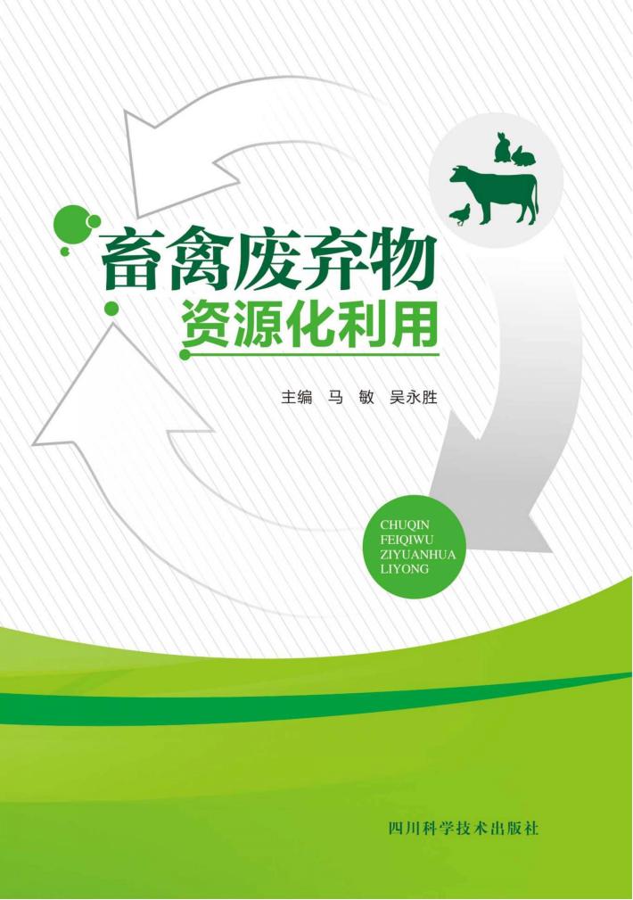 畜禽废弃物资源化利用 封面