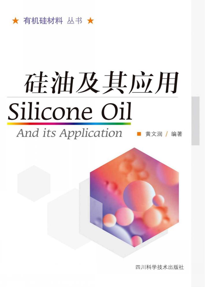 硅油及其应用 封面