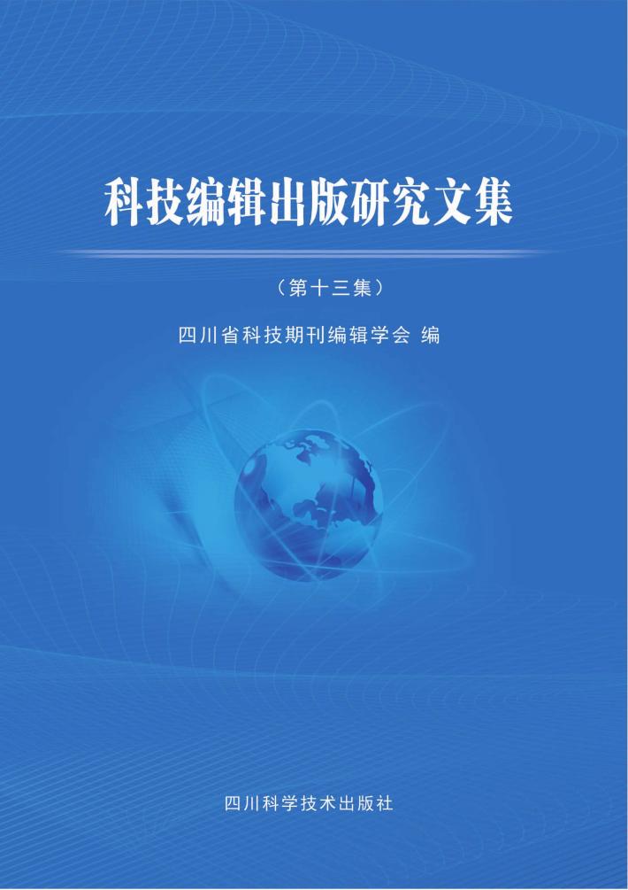 科技编辑出版研究文集  第13集 封面