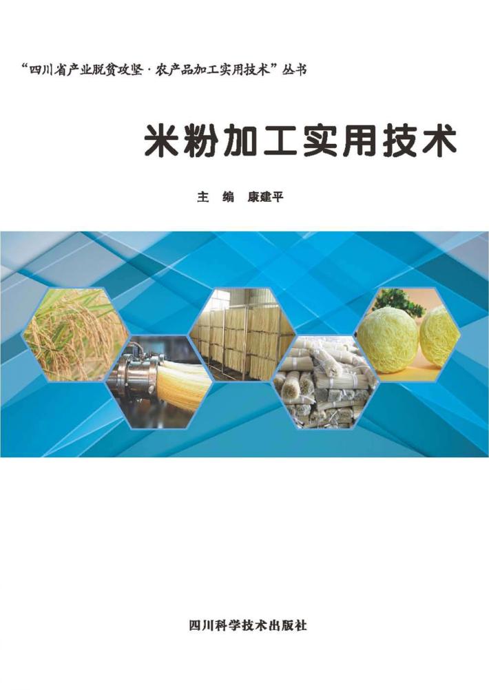 米粉加工实用技术 封面