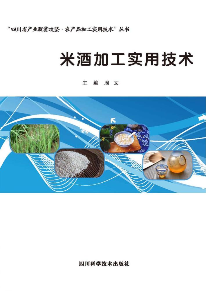 米酒加工实用技术 封面
