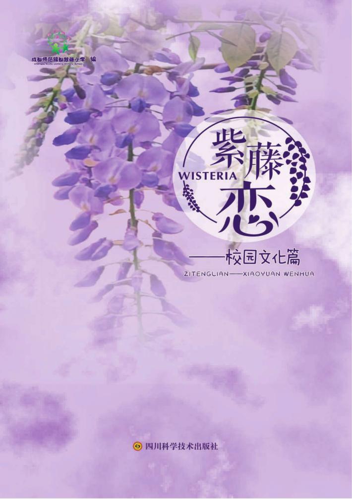 紫藤恋  校园文化篇 封面