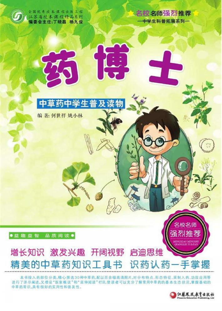 药博士  中草药中学生普及读物 封面