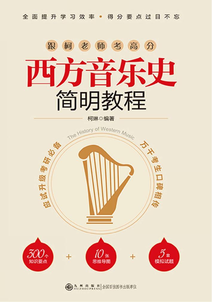 西方音乐史简明教程 封面