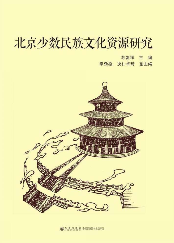 北京少数民族文化资源研究