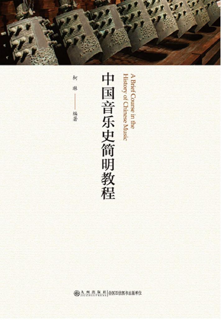 中国音乐史简明教程 封面