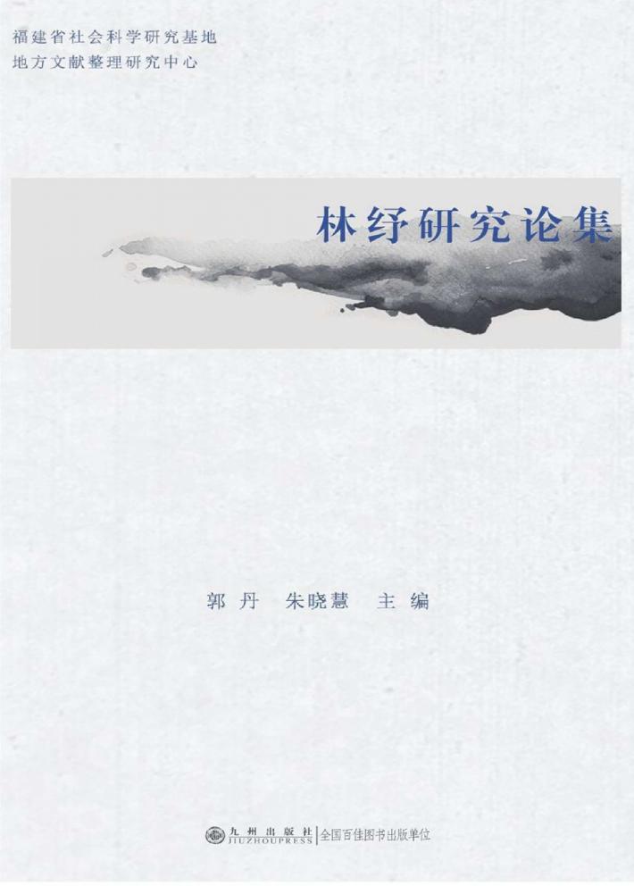 林纾研究论集 封面