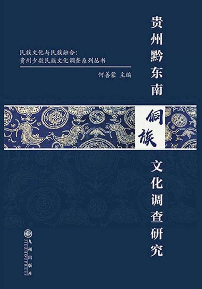 贵州黔东南侗族文化调查研究 封面