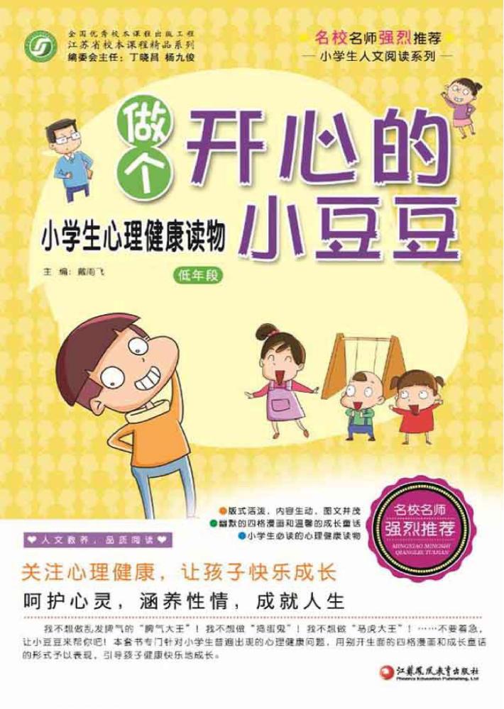 做个开心小豆豆 小学生心理健康读物 师轩版 低年段 封面