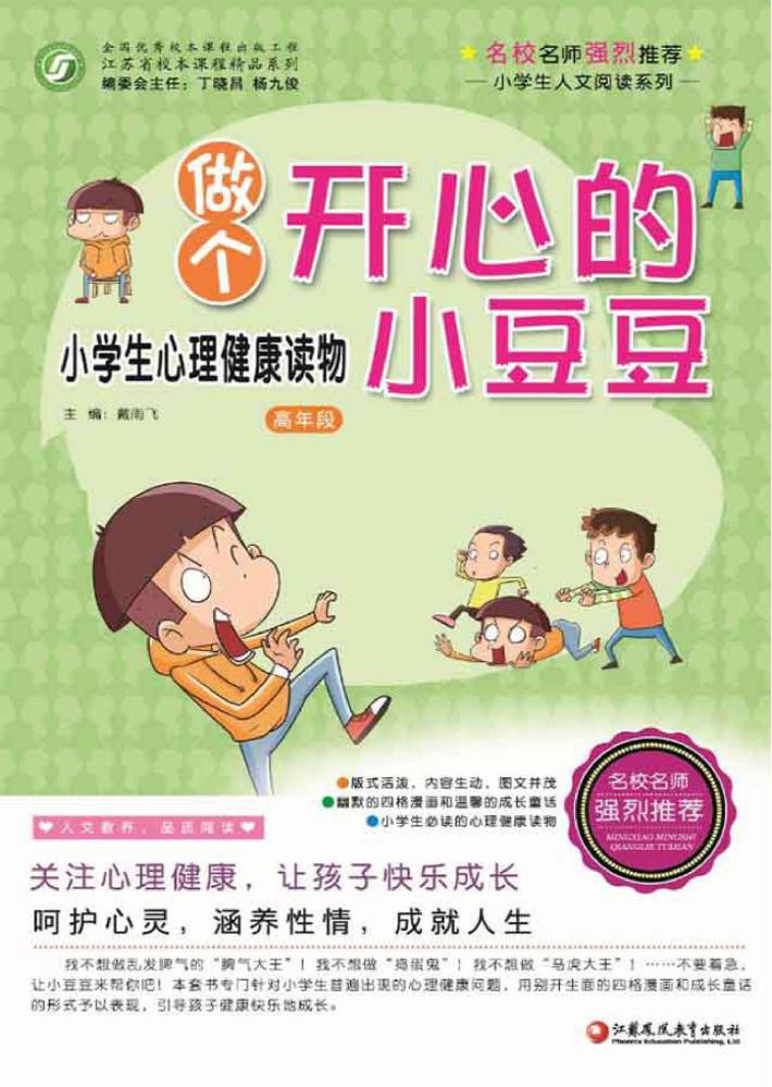 做个开心小豆豆 小学生心理健康读物 师轩版 高年段 封面