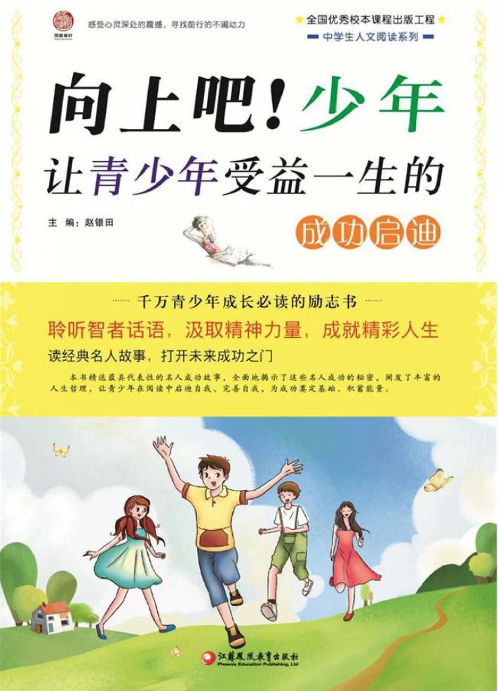 向上吧!少年 让青少年受益一生的成功启迪 师轩版 封面