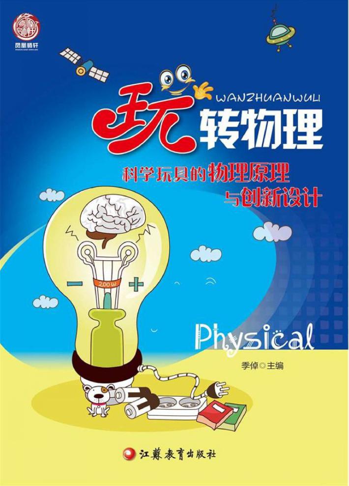 玩转物理  科学玩具的物理原理与创新设计 封面