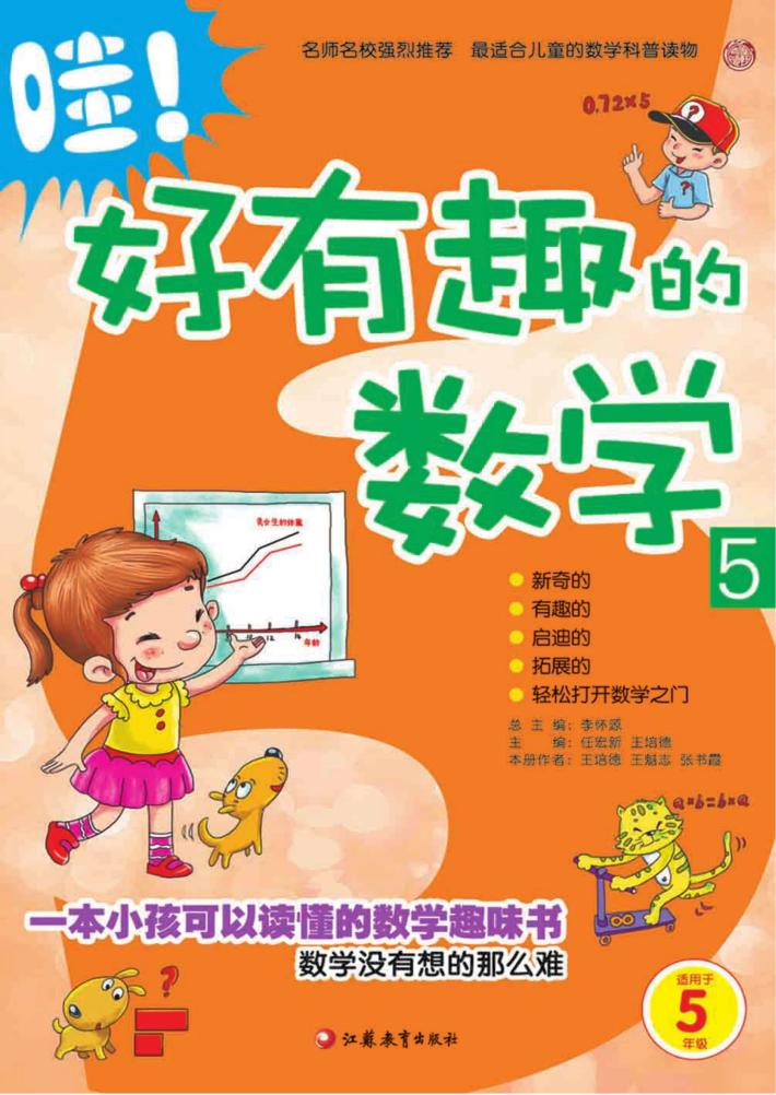 哇！好有趣的数学  5  师轩版 封面