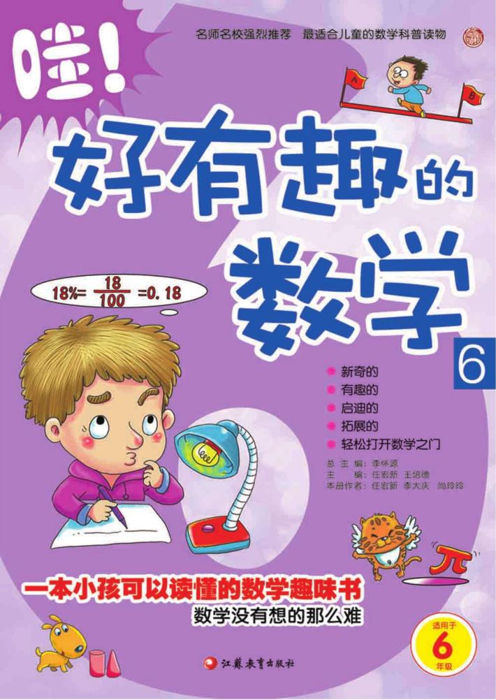 哇好有趣的数学  6  适用于六年级 封面