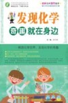 发现化学，奇趣就在身边  师轩版 封面