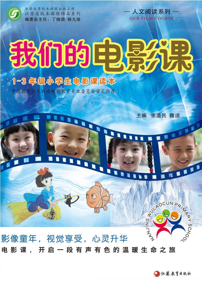 人文阅读系列  我们的电影课  一-三年级小学生电影课读本 封面