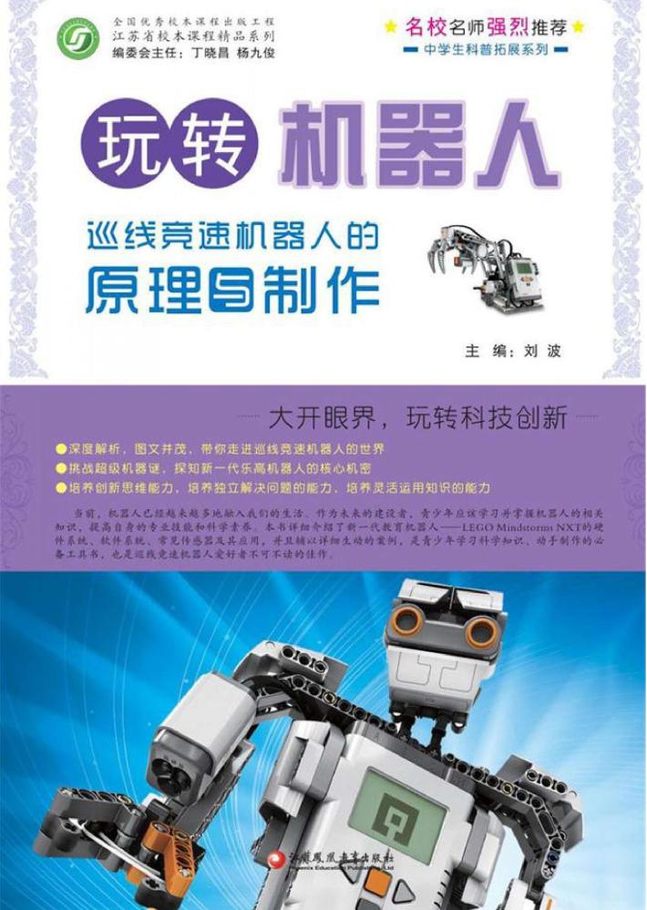 玩转机器人 巡线竞速机器人的原理与制作 封面