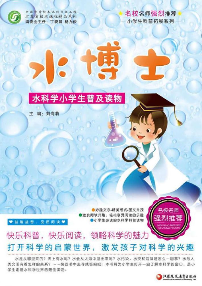 水博士  水科学小学生普及读物  师轩版 封面