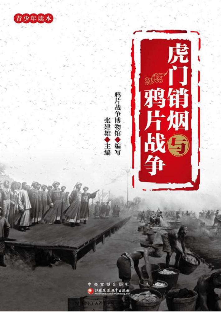 虎门销烟与鸦片战争 封面