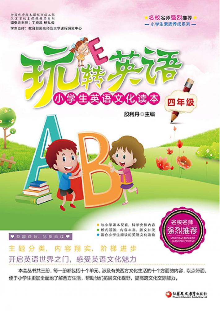 玩转英语  小学生英语文化读本  四年级 封面
