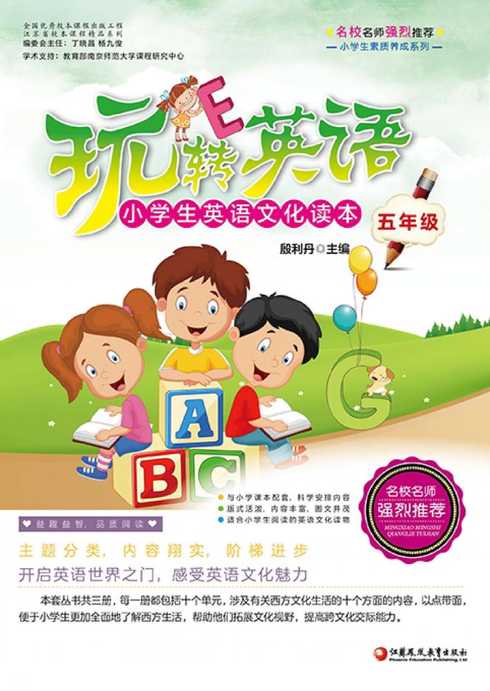 玩转英语  小学生英语文化读本  五年级 封面
