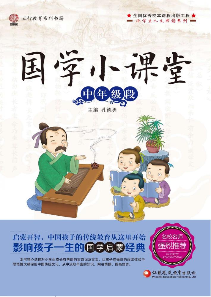 国学小课堂  中年级段 封面