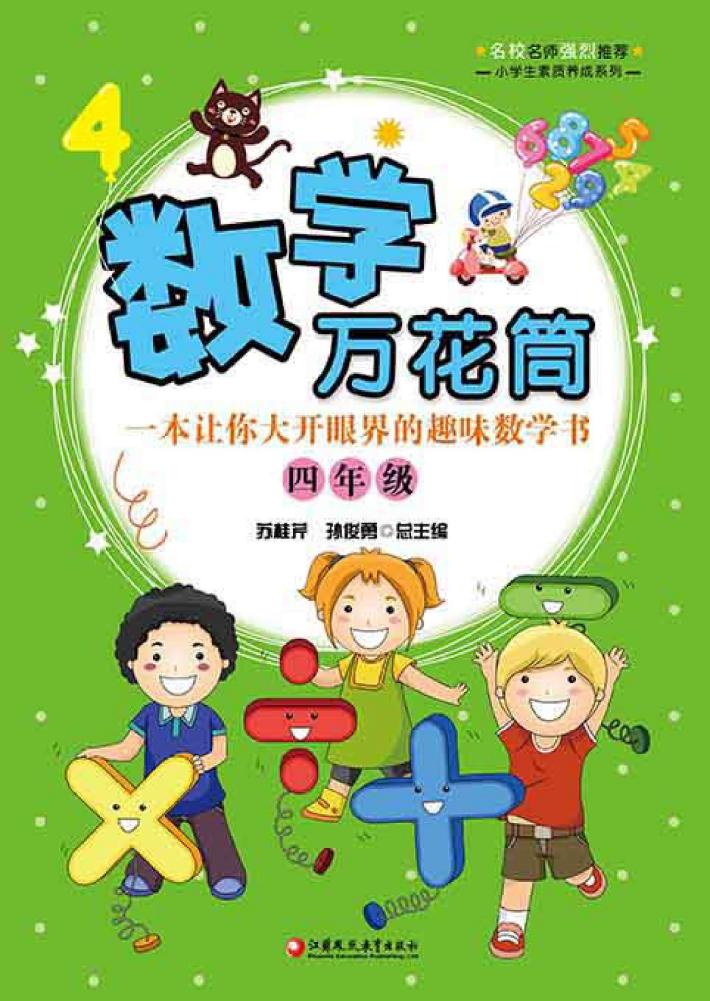 数学万花筒  一本让你大开眼界的趣味数学书  四年级 封面