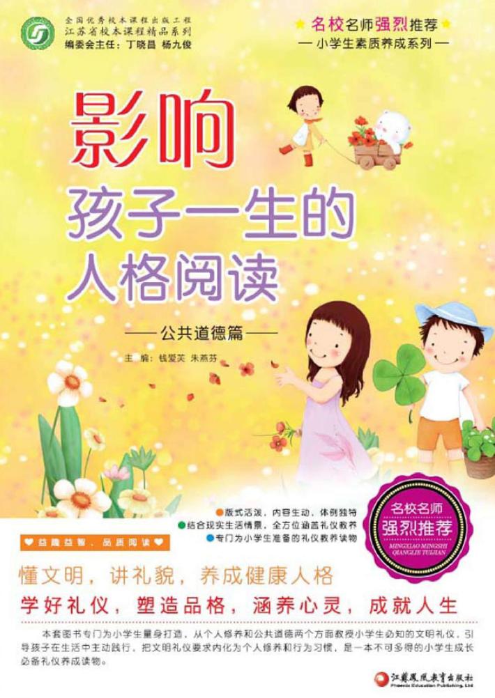 影响孩子一生的人格阅读  个人修养篇  师轩版