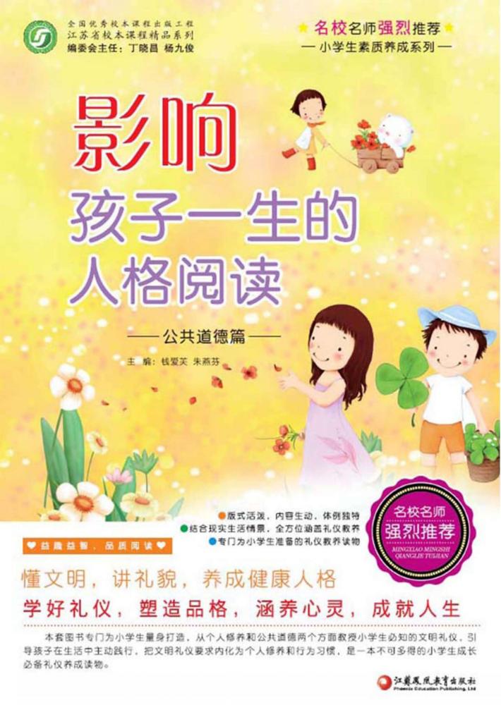 影响孩子一生的人格阅读  公共道德篇  师轩版