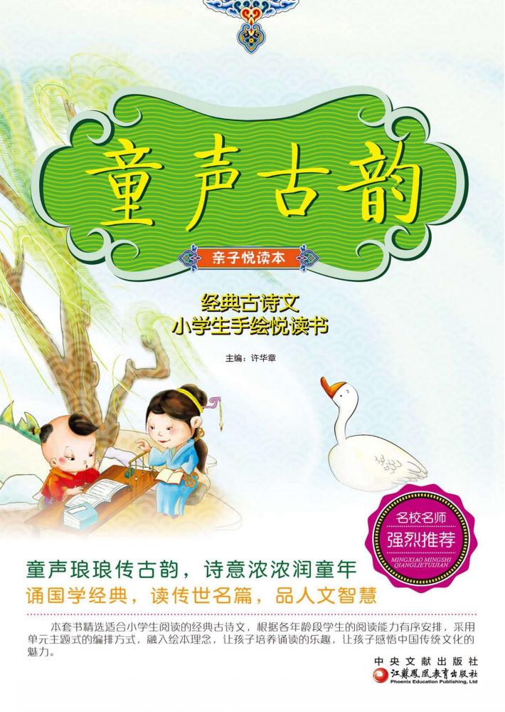 童声古韵  亲子悦读本  经典古诗文小学生手绘悦读书  师轩版 封面