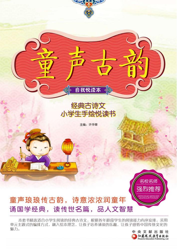 童声古韵  自我悦读本  经典古诗文小学生手绘悦读书  师轩版 封面