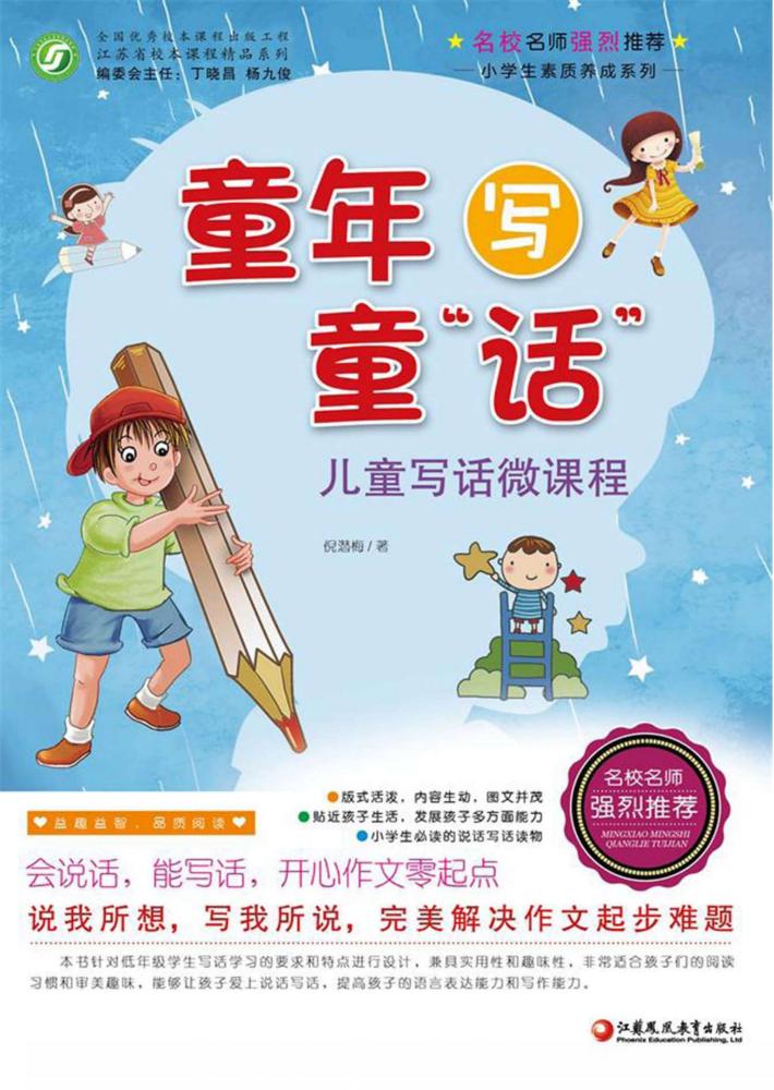 童年写童“话”  儿童写话微课程  师轩版 封面