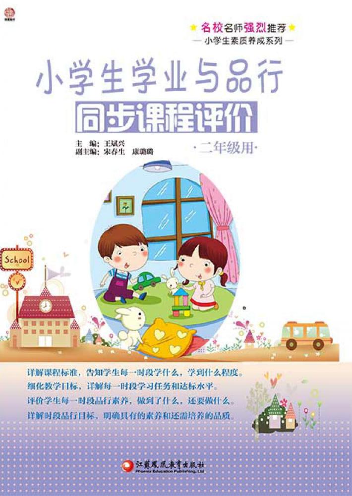 小学生学业与品行同步课程评价  二年级用 封面