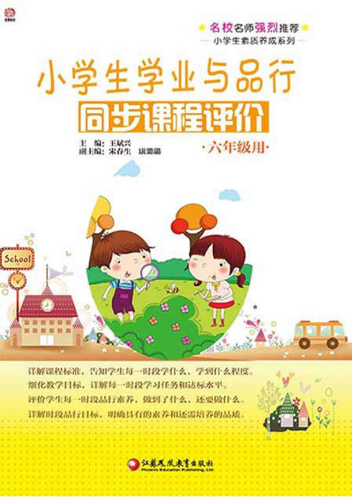 小学生学业与品行同步课程评价  六年级用 封面