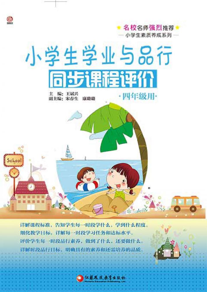 小学生学业与品行同步课程评价  四年级用 封面