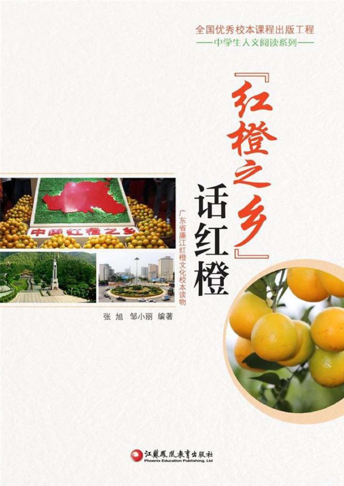 中学生人文阅读系列  “红橙之乡”话红橙 封面