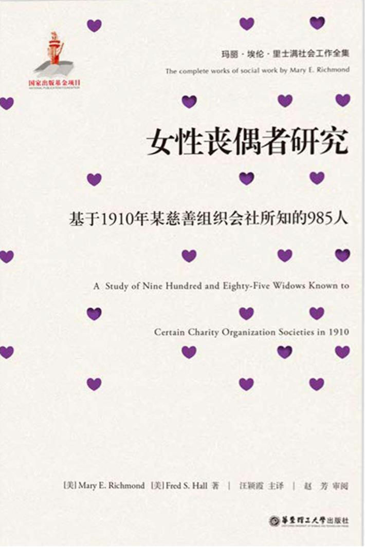 女性丧偶者研究  基于1910年某慈善组织会社所知的985人 封面