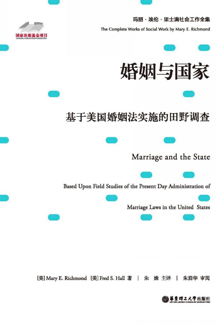 婚姻与国家 基于美国婚姻法实施的田野调查 封面