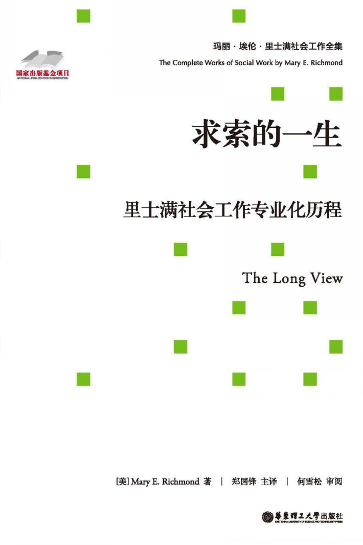 求索的一生  里士满社会工作专业化历程 封面