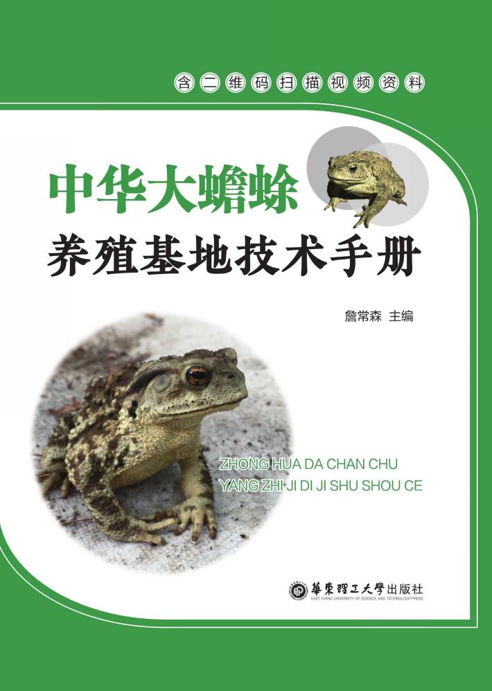 中华大蟾蜍  养殖基地技术手册